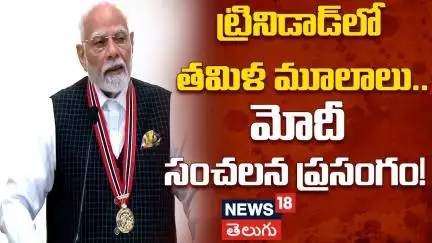PM Modi Lauds Trinidad & Tobago Ties, | భారత్-ట్రినిడాడ్ బంధం | Port of Spain Event | N18V