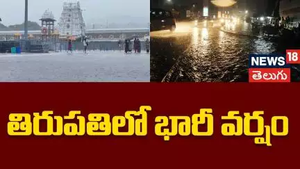 Heavy Rain Lashes Tirupati: City Faces Monsoon Downpour | తిరుపతిలో భారీ వర్షం | N18V