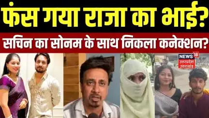 Meghalaya Murder Mystery: फंस गया Raja का भाई?Sachin का Sonam के साथ निकला कनेक्शन?| Breaking | N18V
