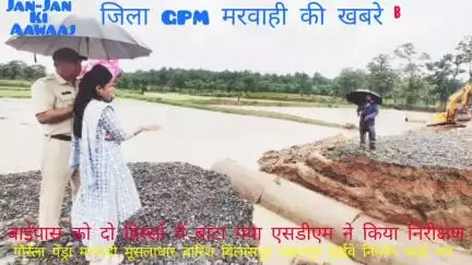 GPM-जिले में लगातार बारिश होने के कारण जनजीवन अस्त-व्यस्त हो गया है,एसडीएम ने किया निरीक्षण।