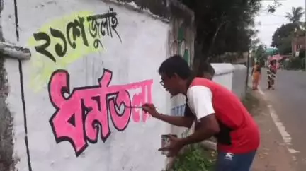 শালবনি: ২১শে জুলাই ‘ধর্মতলা চলো’ স্লোগানে শালবনীতে তৃণমূলের প্রচার শুরু