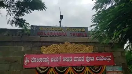 ಕೋಲಾರ: ಎರಡನೇ ಆಷಾಢ ಶುಕ್ರವಾರ ಹಿನ್ನೆಲೆ,ನಗರದ ಕೋಲಾರಮ್ಮನ ದೇವಾಲಯದ ವಿಶೇಷ ಪೂಜೆ