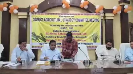 ସୁନ୍ଦରଗଡ ସହର: ସ୍ଥାନୀୟ ବିକାଶ ଭବନରେ  ଜିଲ୍ଲା ସ୍ତରୀୟ କୃଷି ରଣନୀତି କମିଟି ବୈଠକ ଅନୁଷ୍ଠିତ