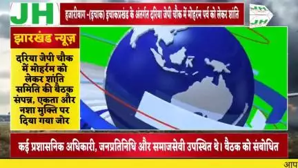 दरिया जेपी चौक में मोहर्रम को लेकर शांति समिति की बैठक संपन्न, एकता और नशा मुक्ति पर दिया गया जोर