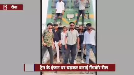 रीवा में ट्रेन के इंजन पर चढ़कर गैंगवॉर रील बनाई, जीआरपी ने बढ़ाई सख्ती