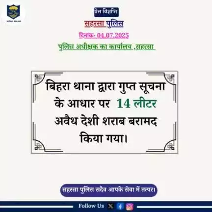 बिहरा थाना द्वारा 14 ली० अवैध देशी शराब बरामद किया गया।
