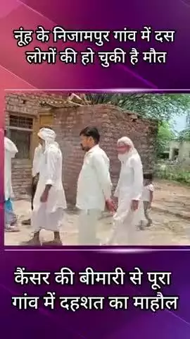 तावडू: नूह के निजामपुर गांव में कैंसर से 10 लोगों की मौत