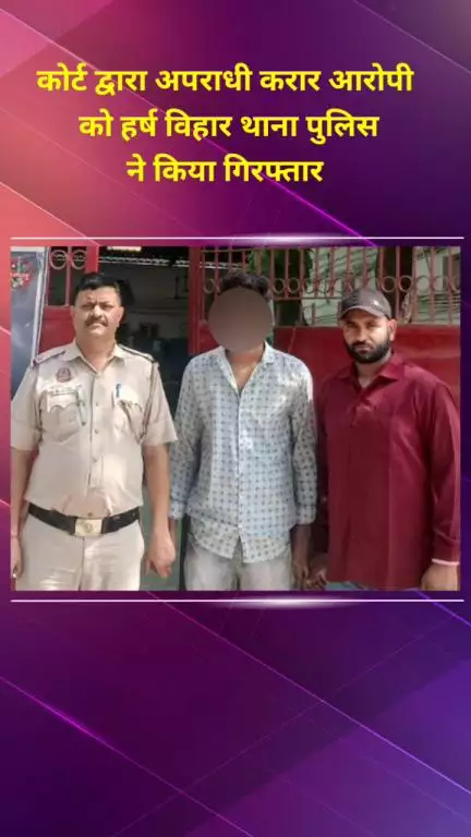 सीलमपुर: कोर्ट द्वारा अपराधी करार दिए गए आरोपी को हर्ष विहार थाना पुलिस ने किया गिरफ्तार