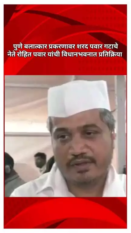 अमित शहांना विनंती,राज्यातील कायदा-सुव्यवस्थेकडे लक्ष द्यावे; पुणे बलात्कारप्रकरणी रोहित पवारांची विधानभवनात प्रतिक्रिया
