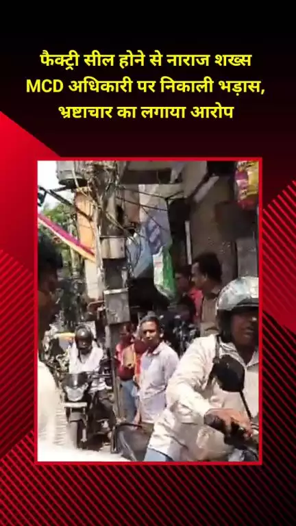 सीलमपुर: सोनिया विहार: फैक्ट्री सील होने से नाराज़ शख्स ने MCD अधिकारी पर निकाली भड़ास, लगाया भ्रष्टाचार का आरोप
