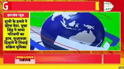 हाथी के हमले ने छीना बेटा, मुन्ना सिंह ने थामा परिजनों का हाथ, मुआवज़ा दिलाने में निभाई सक्रिय भूमिका