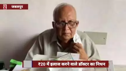 एमपी में ₹20 में इलाज करने वाले डॉक्टर का निधन, राष्ट्रपति ने दिया था पद्मश्री