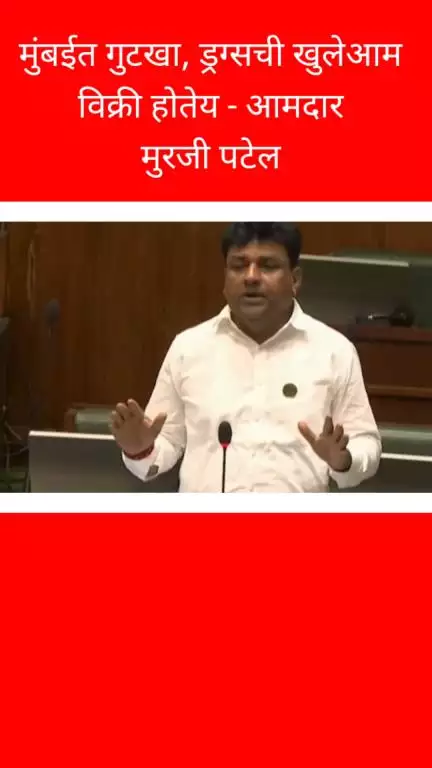 मुंबईत गुटखा, ड्रग्सची खुलेआम विक्री होतेय - आमदार मुरजी पटेल