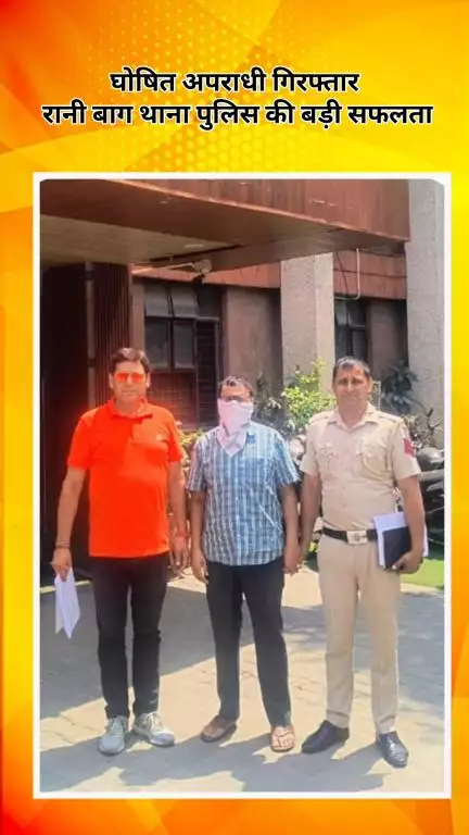 रोहिणी: घोषित अपराधी गिरफ्तार, रानी बाग थाना पुलिस को मिली बड़ी सफलता