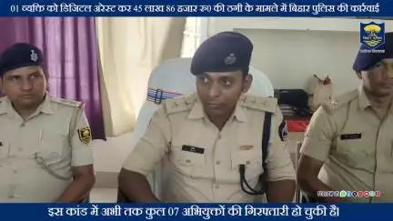 सारण जिले अंतर्गत एक व्यक्ति को डिजिटल अरेस्ट कर 45 लाख 86 हजार रुपये की ठगी के मामले में #BiharPolice ने बड़ी कार्रवाई.