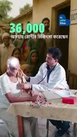 নিজের সর্বস্ব দিয়ে গরিবের চিকিৎসা করেন এই ডাক্তার | Dr. Raman Kishore | Doctors' Day