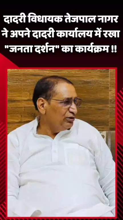 दादरी: दादरी विधायक तेजपाल नागर ने अपने दादरी कार्यालय में रखा 'जनता दर्शन' कार्यक्रम