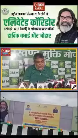 JMM का BJP पर वार | Ratu Road Flyover पर श्रेय की सियासत

#JMMvsBJP  
#RatuRoadFlyover  
#SupriyoBhattacharya