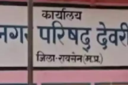देवरी: मध्य प्रदेश शासन के निर्देशानुसार, नगर परिषद देवरी ने नागरिकों से समग्र Ekyc करवाने का किया आग्रह