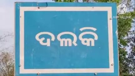 ବଡସାହି: ଦଲକି ଗ୍ରାମରେ ୧୫ବର୍ଷୀୟା ନାବାଳିକାଙ୍କ ବିବାହ ହେଉଥିବାର ଖବରପାଇ ବଡ଼ସାହି ପୁଲିସ ଓ ସିଡ଼ିପିଓଙ୍କ ଚଢାଉ, ମାମଲା ରୁଜୁକଲା ପୁଲିସ