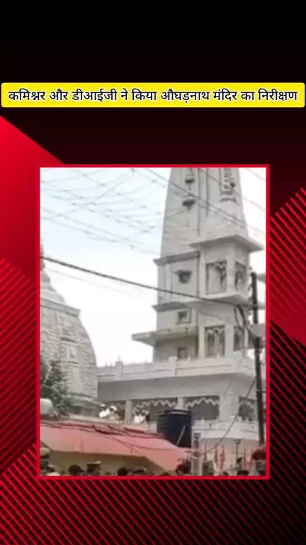 मेरठ: कमिश्नर और डीआईजी ने औघड़नाथ मंदिर का निरीक्षण किया, भोलेनाथ का जलाभिषेक भी किया