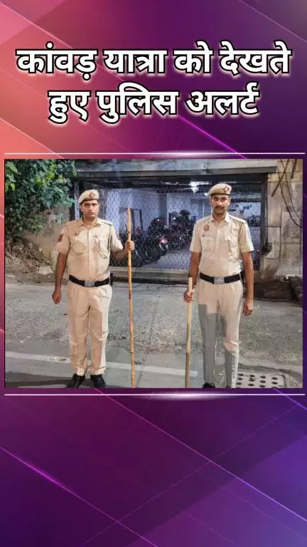 वसंत विहार: कांवड़ यात्रा को देखते हुए पुलिस अलर्ट, पैदल गश्त शुरू