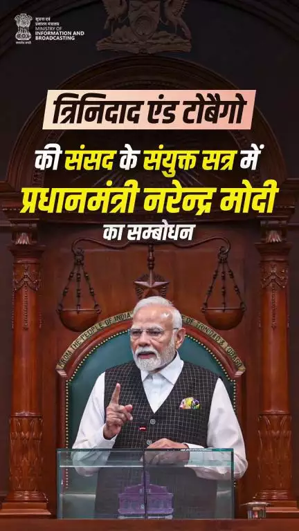 त्रिनिदाद और टोबैगो की संसद के संयुक्त सत्र में प्रधानमंत्री Narendra Modi का सम्बोधन