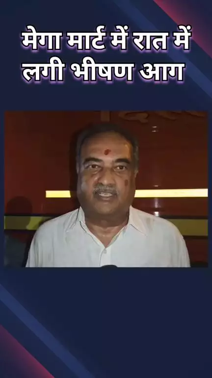 करोल बाग: व्यापार मंडल के प्रेसिडेंट ने बताया, मेगा मार्ट में कैसे लगी भीषण आग?