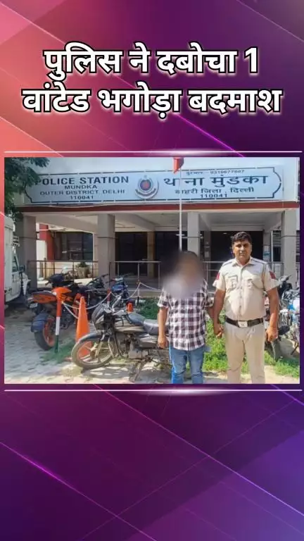 पंजाबी बाग: मुंडका: पुलिस ने वांछित भगोड़े को किया गिरफ्तार
