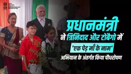 प्रधानमंत्री नरेन्द्र मोदी और त्रिनिदाद और टोबैगो की प्रधानमंत्री ने 'पोर्ट ऑफ स्पेन में पौधरोपण किया।