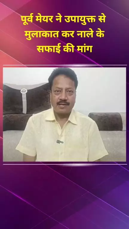 शाहदरा: पूर्व मेयर श्याम सुन्दर अग्रवाल ने उपायुक्त से मिलकर नाले की सफाई कराने की मांग की