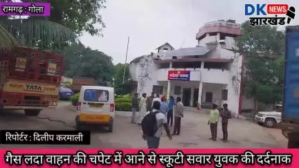#BREAKING_NEWS गोला क्षेत्र : गैस लदा वाहन की चपेट में आने से स्कूटी सवार की दर्दनाक