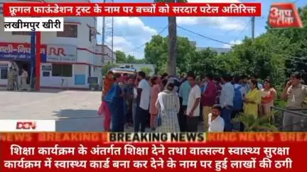 #लखीमपुर फ्रूगल फाऊंडेशन ट्रस्ट के नाम पर बच्चों को सरदार पटेल अतिरिक्त शिक्षा कार्यक्रम के अंतर्गत शिक्षा देने तथा वात्