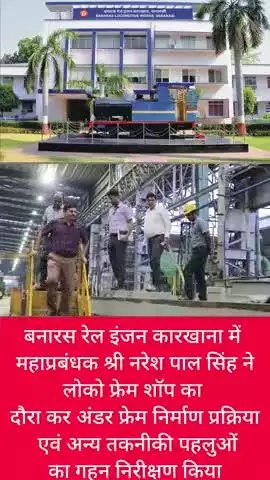बरेका में महाप्रबंधक श्री नरेश पाल सिंह ने लोको प्रेम शॉप का दौरा कर अंडर फ्रेम निर्माण प्रक्रिया एवं विभिन्न तकनीकी पहलुओं का गहन निरीक्षण किया।
उन्होंने आवश्यक सुधार हेतु महत्वपूर्ण तकनीकी सुझाव भी दिए।
#railminindia