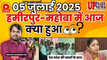 🔴 हमीरपुर-महोबा समाचार LIVE | 05 जुलाई 2025 की देश प्रदेश की ताजा खबरों के साथ बड़ी ब्रेकिंग न्यूज़