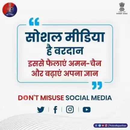 #सोशल_मीडिया हमारे लिए वरदान है, इसे अभिशाप ना बनाएं।

निभाएं जिम्मेदारी और सकारात्मक दिशा में करें इसका उपयोग।