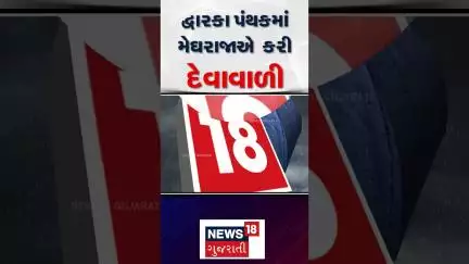 Dwarka Rainy Weather Forecast : દ્વારકા પંથકમાં  મેઘરાજાએ  કરી દેવાવાળી | Monsoon | News18 Gujarati