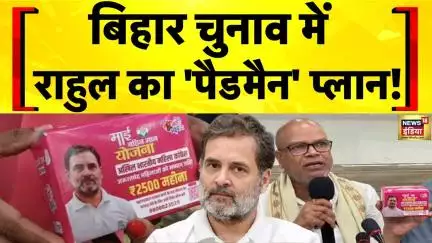 Bihar Elections 2025: Sanitary Pad के पैकेट पर Rahul Gandhi की तस्वीर पर बवाल | Congress | BJP