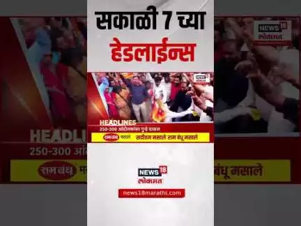 Marathi News Headlines | सकाळी 7 च्या हेडलाईन्स | 5 July 2025 | Raj Uddhav Thackeray | MNS Shivsena