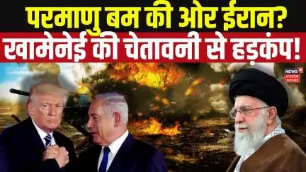 Israel Iran War: परमाणु बम की ओर ईरान, खामेनेई की चेतावनी से हड़कंप? Ali khamenei | Netanyahu | N18G