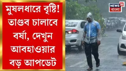 Weather Update Today : মুষলধারে বৃষ্টি! তাণ্ডব চালাবে বর্ষা, দেখুন আবহাওয়ার বড় আপডেট। Bangla News