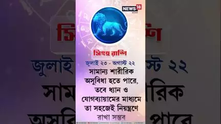 Rashifal : আজ কী রয়েছে আপনার ভাগ্যে? কেমন যাবে আপনার দিন? | Daily Horoscope | N18S