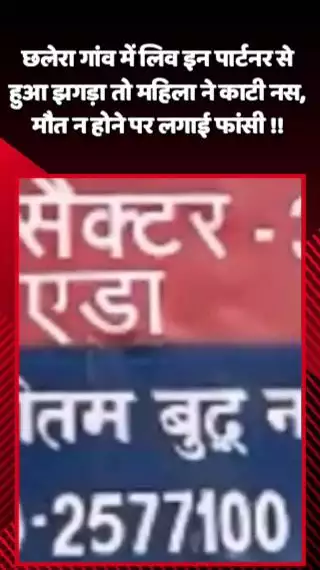 गौतम बुद्ध नगर: छलेरा गांव में लिव इन पार्टनर से झगड़े के बाद महिला ने काटी नस, मौत न होने पर लगाई फांसी