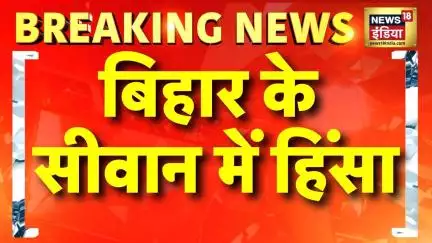 Bihar Siwan News: खूनी झड़प में 3 लोगों की मौत | Bihar Crime | Nitish Kumar | Hindi News