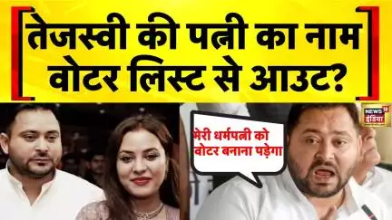 Bihar Elections 2025: Election Commission की Voter List Revision पर घमासान | Tejashwi Yadav | Nitish