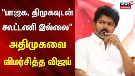 TVK Vijay | "பாஜக, திமுகவுடன் கூட்டணி இல்லை" - அதிமுகவை விமர்சித்த விஜய் | DMK | BJP | ADMK