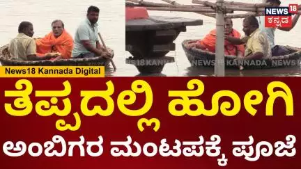 Tungabhadra River | ನದಿ ನೀರಲ್ಲಿ ಮುಳುಗುತ್ತಿರೋ ಅಂಬಿಗರ ಚೌಡಯ್ಯ ಮಂಟಪಕ್ಕೆ ಅರ್ಚಕರಿಂದ ಪ್ರತಿನಿತ್ಯ ಪೂಜೆ | N18V