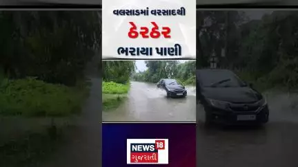 Valsad Monsoon 2025 Update : વલસાડમાં વરસાદથી ઠેરઠેર ભરાયા પાણી | Heavy Rain | Rainy Weather |News18