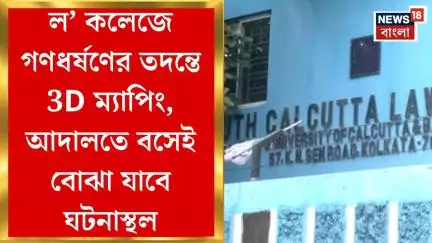 Kasba Case : ল’ কলেজে গণধর্ষণের তদন্তে 3D ম্যাপিং, আদালতে বসেই বোঝা যাবে ঘটনাস্থল। Bangla News