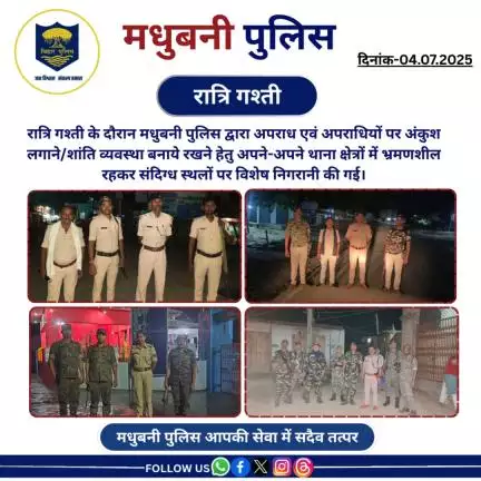 रात्रि गश्ती के दौरान मधुबनी पुलिस द्वारा अपने-अपने थाना क्षेत्रों में भ्रमणशील रहकर संदिग्ध स्थलों पर विशेष निगरानी